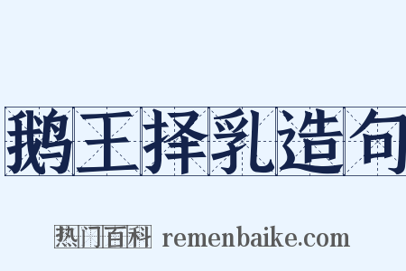 鹅王择乳造句是什么意思的图片